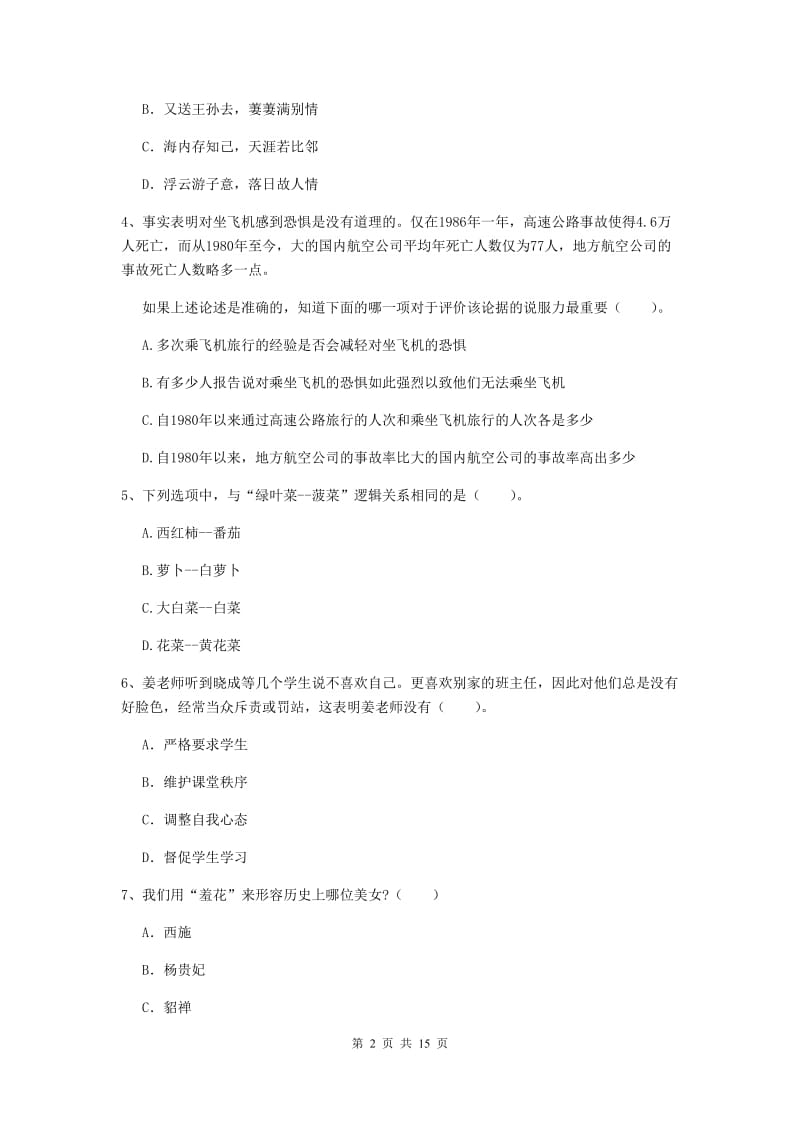 2020年小学教师资格考试《综合素质（小学）》强化训练试题D卷 附解析.doc_第2页