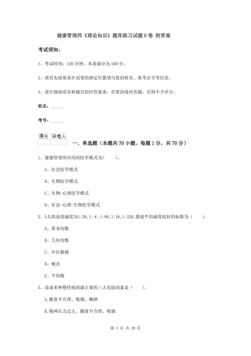 健康管理师《理论知识》题库练习试题B卷 附答案.doc_第1页