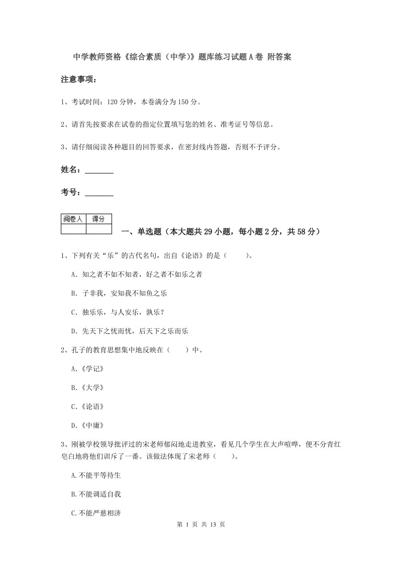 中学教师资格《综合素质（中学）》题库练习试题A卷 附答案.doc_第1页