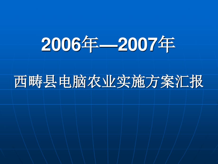 西畴县电脑农业项目实施方案汇报.ppt_第1页