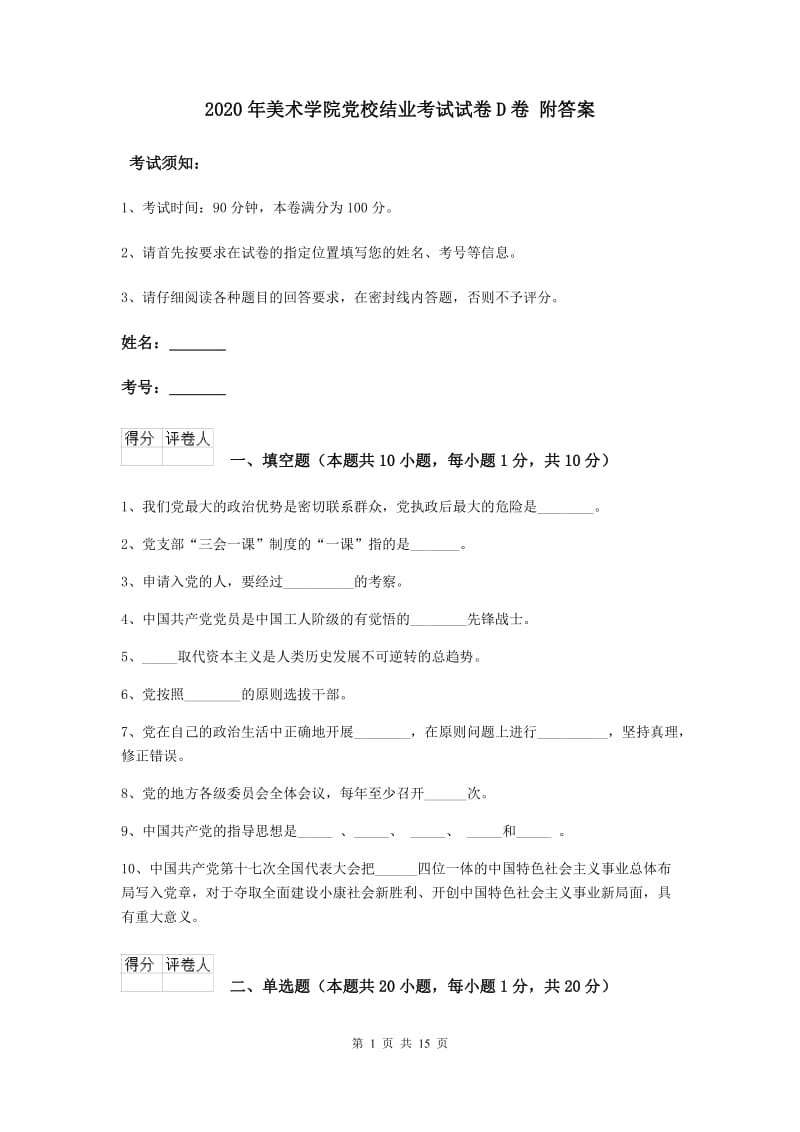 2020年美术学院党校结业考试试卷D卷 附答案.doc_第1页