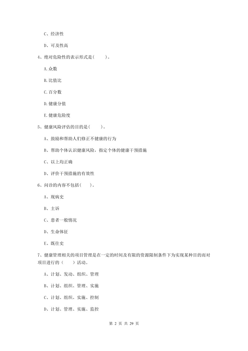 健康管理师（国家职业资格二级）《理论知识》押题练习试题C卷 附解析.doc_第2页