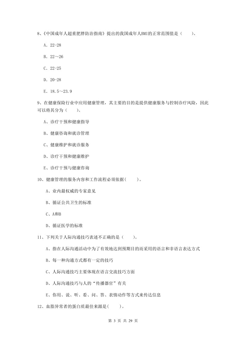 健康管理师（国家职业资格二级）《理论知识》押题练习试题C卷 附解析.doc_第3页