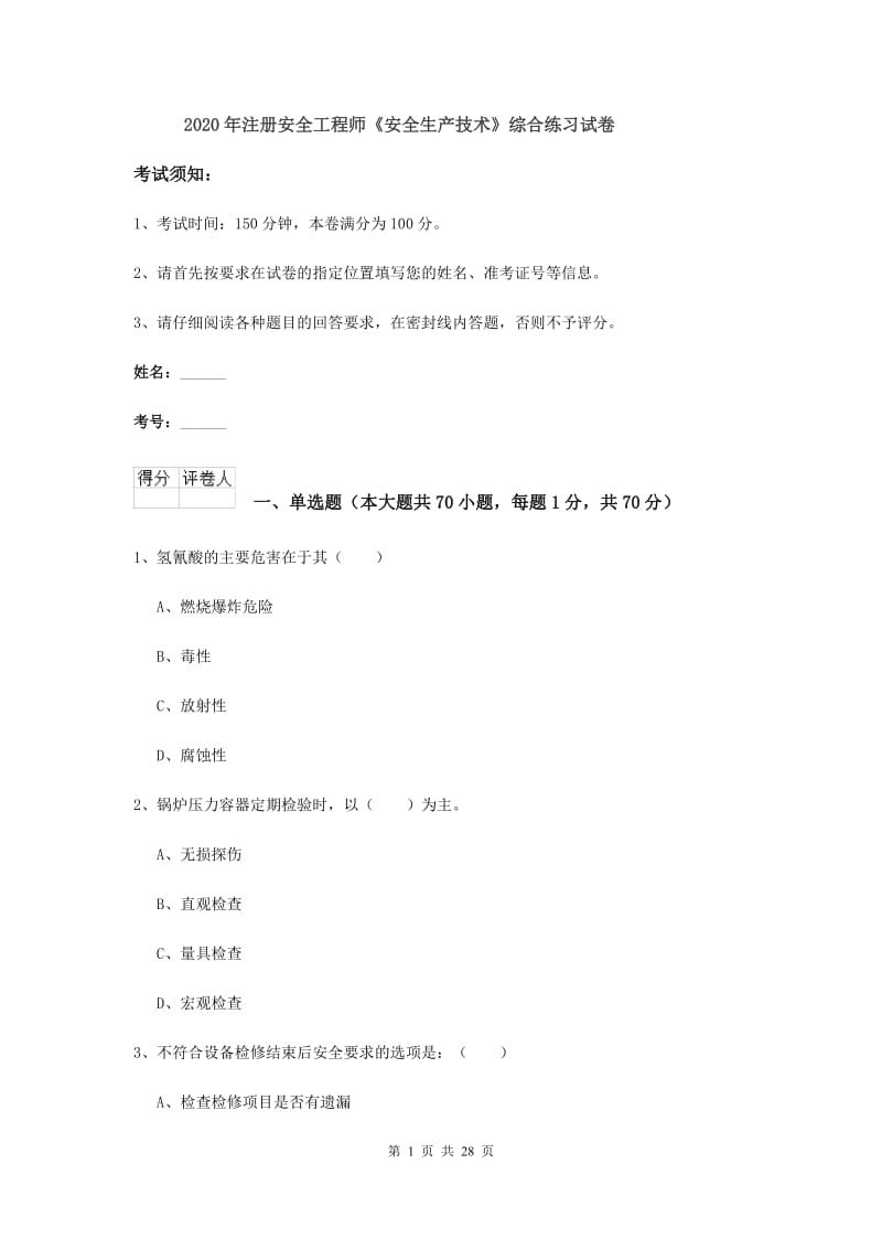 2020年注册安全工程师《安全生产技术》综合练习试卷.doc_第1页