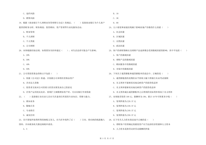 初级银行从业考试《个人理财》提升训练试卷B卷.doc_第3页