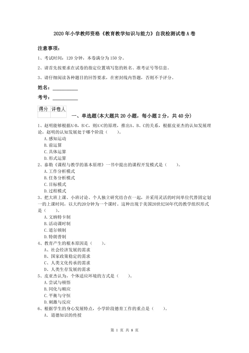 2020年小学教师资格《教育教学知识与能力》自我检测试卷A卷.doc_第1页