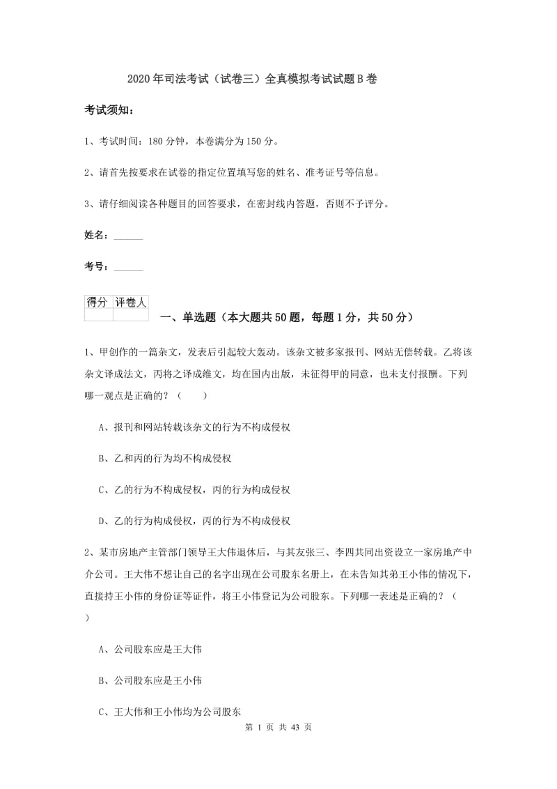 2020年司法考试（试卷三）全真模拟考试试题B卷.doc_第1页