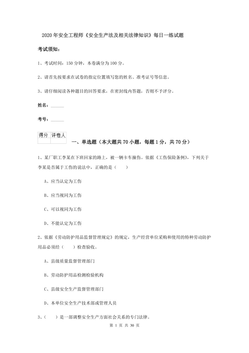 2020年安全工程师《安全生产法及相关法律知识》每日一练试题.doc_第1页