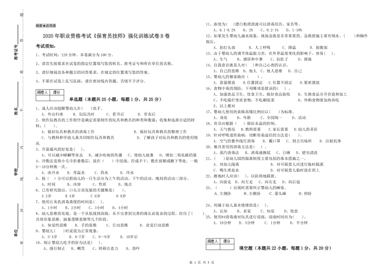 2020年职业资格考试《保育员技师》强化训练试卷B卷.doc_第1页