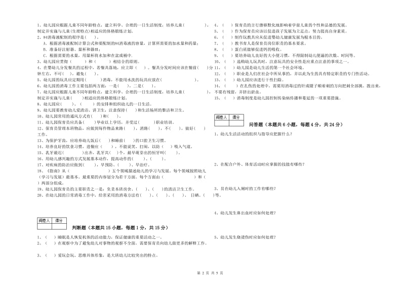 2020年职业资格考试《保育员技师》强化训练试卷B卷.doc_第2页