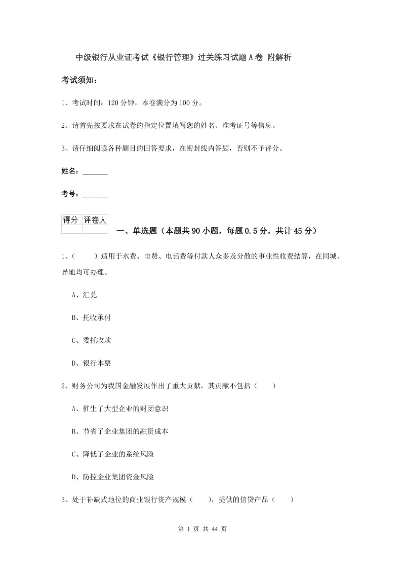 中级银行从业证考试《银行管理》过关练习试题A卷 附解析.doc_第1页