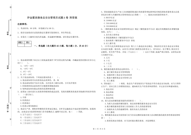 伊金霍洛旗食品安全管理员试题A卷 附答案.doc_第1页