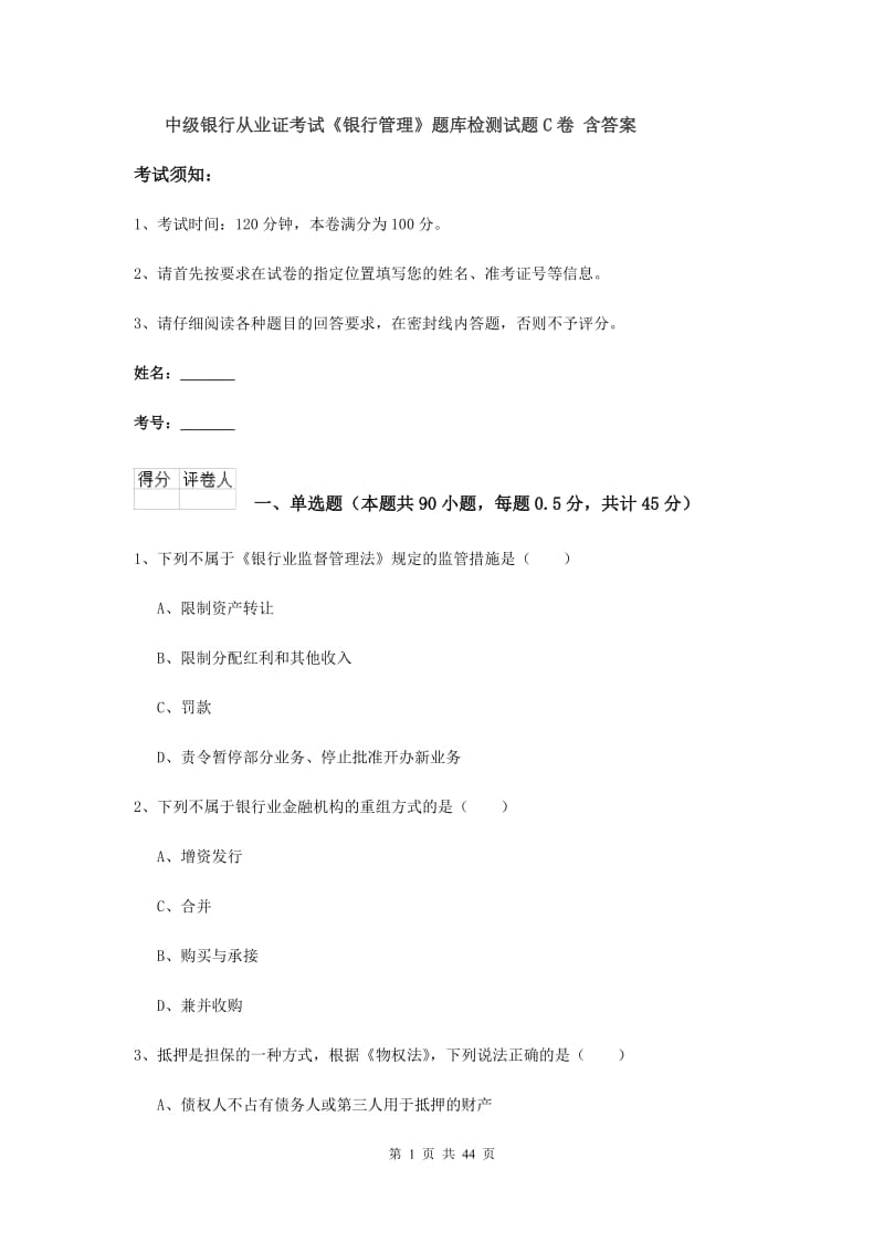 中级银行从业证考试《银行管理》题库检测试题C卷 含答案.doc_第1页