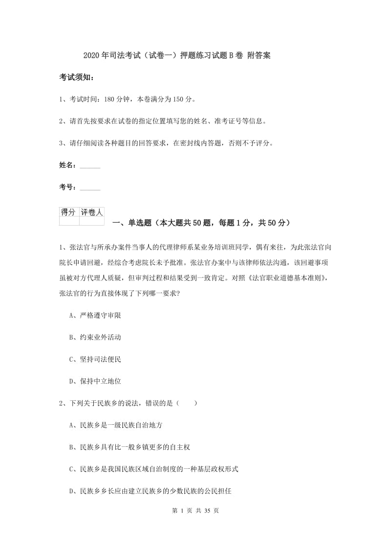 2020年司法考试（试卷一）押题练习试题B卷 附答案.doc_第1页