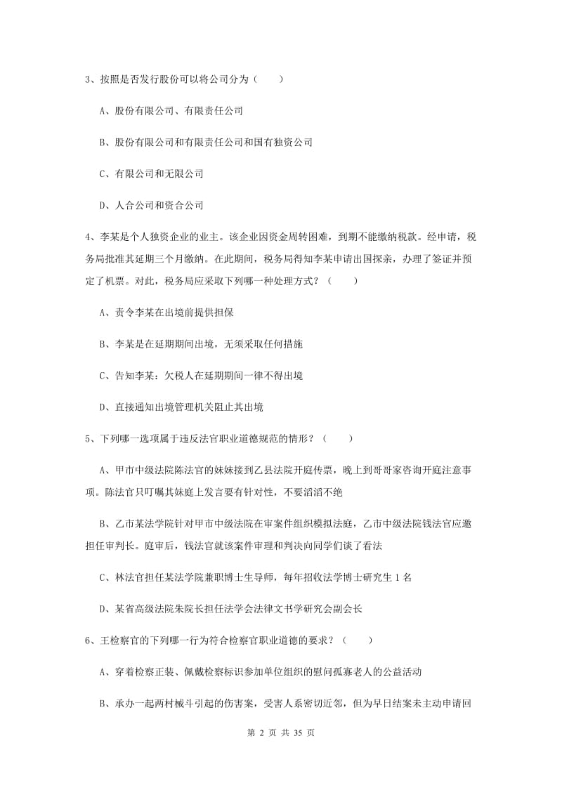 2020年司法考试（试卷一）押题练习试题B卷 附答案.doc_第2页