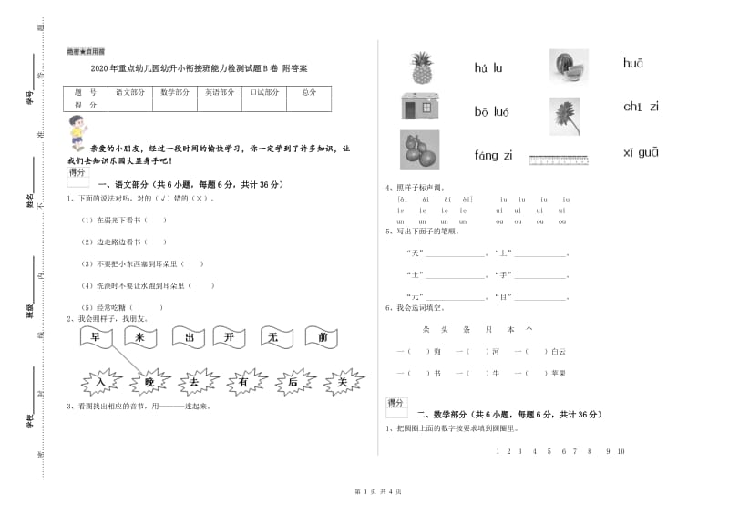 2020年重点幼儿园幼升小衔接班能力检测试题B卷 附答案.doc_第1页