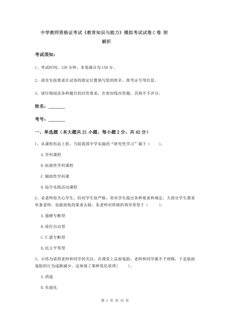 中学教师资格证考试《教育知识与能力》模拟考试试卷C卷 附解析.doc_第1页