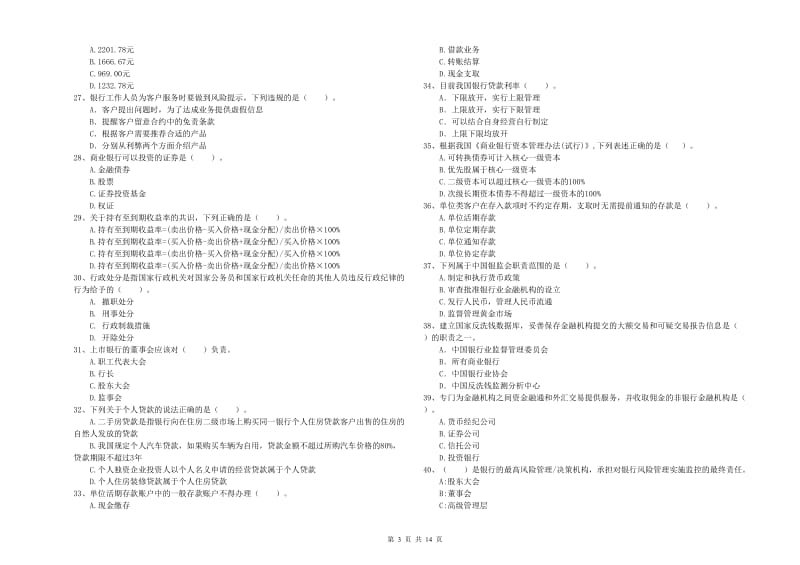 中级银行从业资格证《银行业法律法规与综合能力》提升训练试题B卷 含答案.doc_第3页