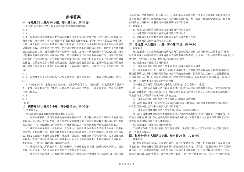 2020年幼儿教师资格证《幼儿保教知识与能力》强化训练试卷B卷.doc_第3页