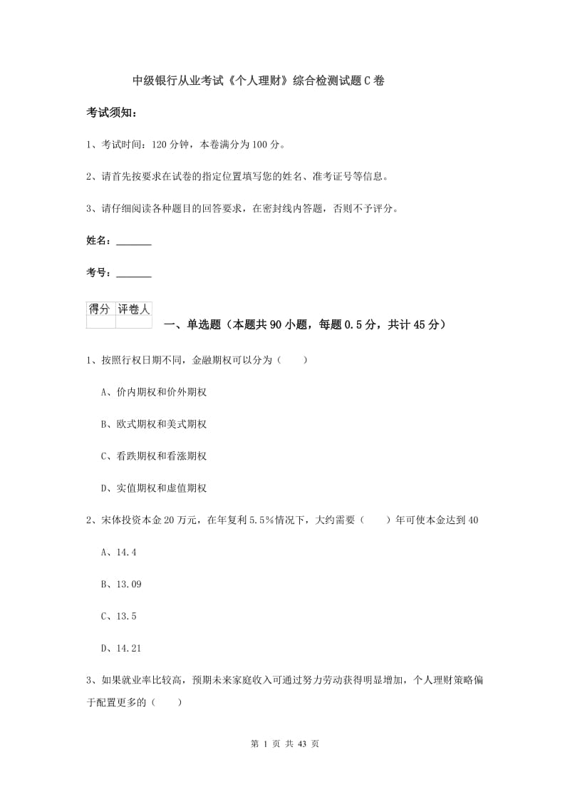 中级银行从业考试《个人理财》综合检测试题C卷.doc_第1页