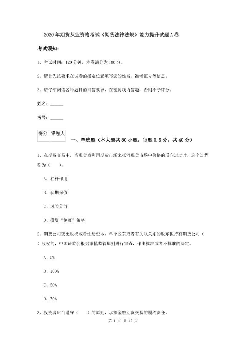 2020年期货从业资格考试《期货法律法规》能力提升试题A卷.doc_第1页