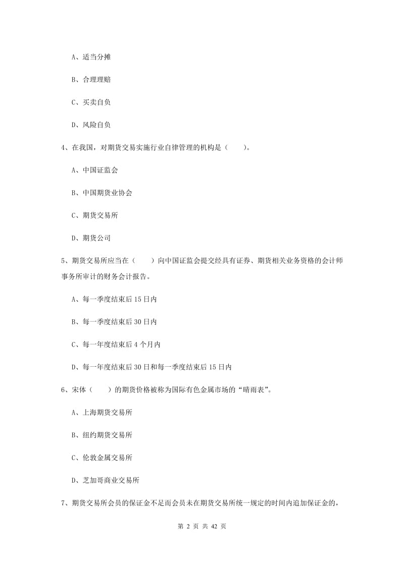 2020年期货从业资格考试《期货法律法规》能力提升试题A卷.doc_第2页