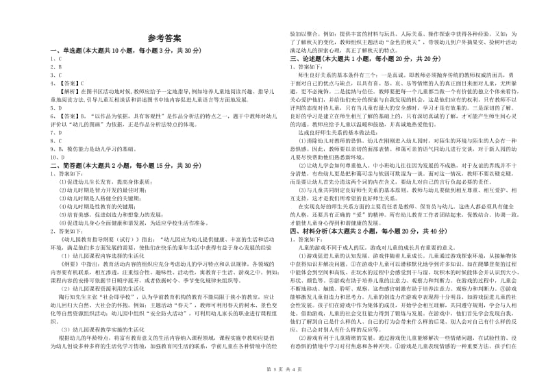 2020年幼儿教师资格证《幼儿保教知识与能力》模拟考试试题B卷 附答案.doc_第3页