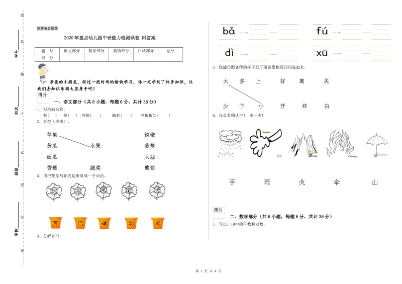 2020年重点幼儿园中班能力检测试卷 附答案.doc_第1页