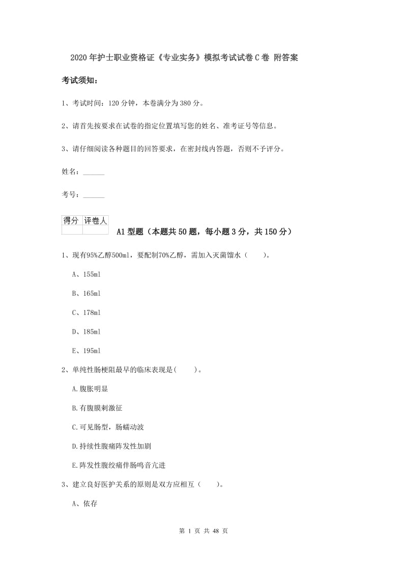 2020年护士职业资格证《专业实务》模拟考试试卷C卷 附答案.doc_第1页