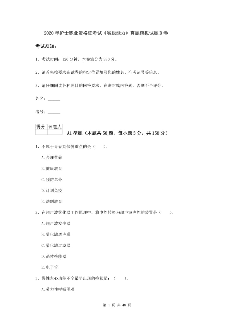 2020年护士职业资格证考试《实践能力》真题模拟试题B卷.doc_第1页