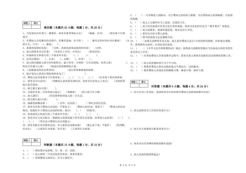 2020年国家职业资格考试《五级(初级)保育员》能力测试试卷A卷.doc_第2页