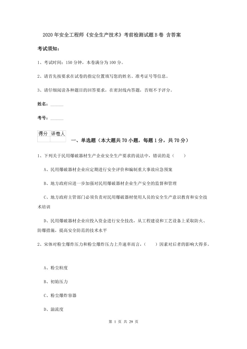 2020年安全工程师《安全生产技术》考前检测试题B卷 含答案.doc_第1页