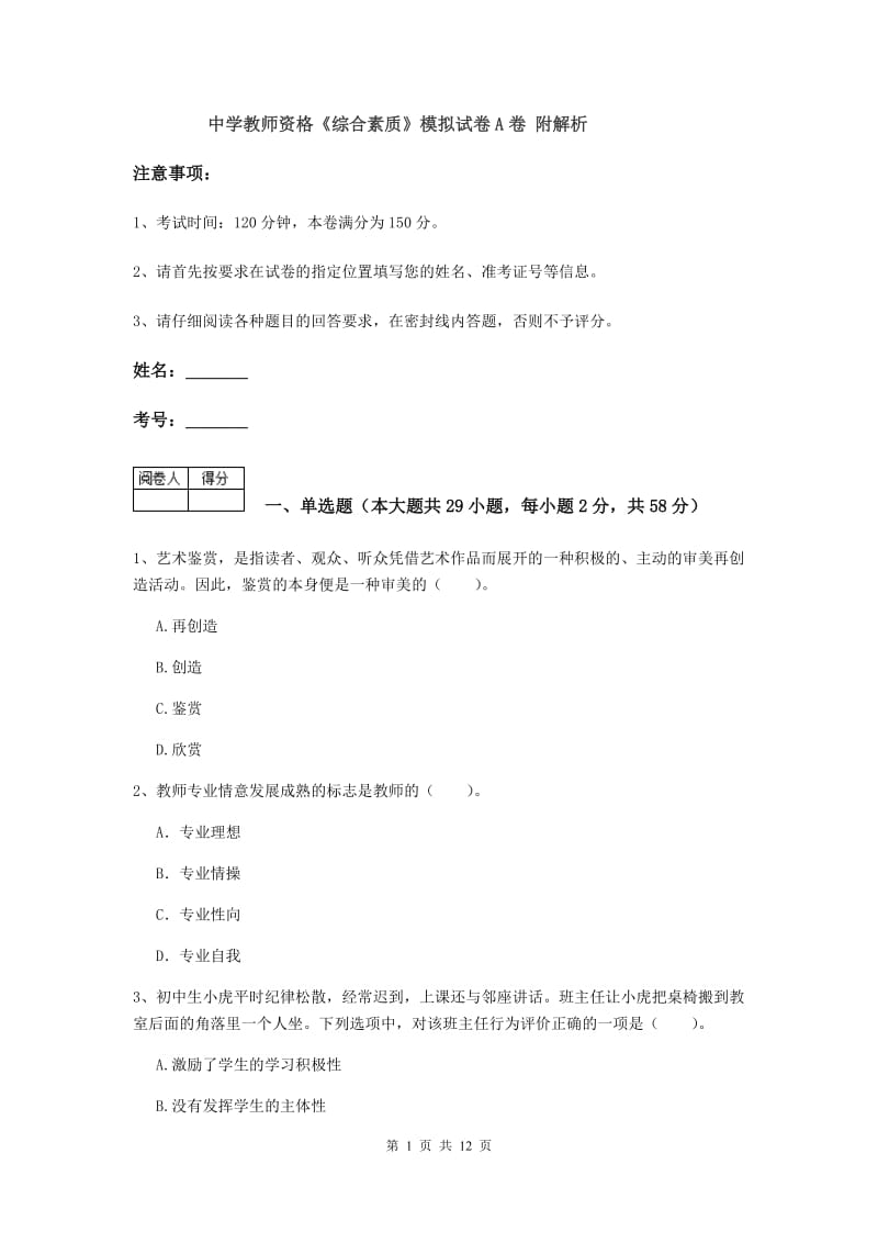 中学教师资格《综合素质》模拟试卷A卷 附解析.doc_第1页