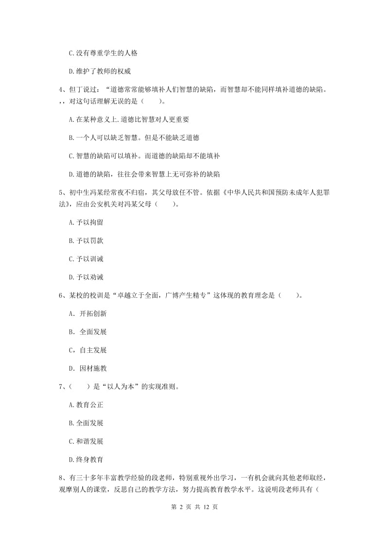 中学教师资格《综合素质》模拟试卷A卷 附解析.doc_第2页