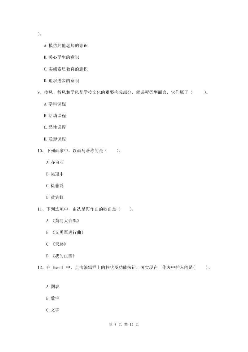 中学教师资格《综合素质》模拟试卷A卷 附解析.doc_第3页