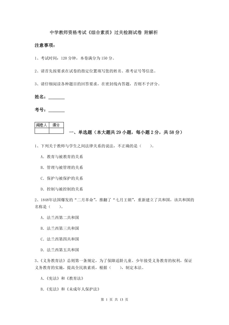 中学教师资格考试《综合素质》过关检测试卷 附解析.doc_第1页