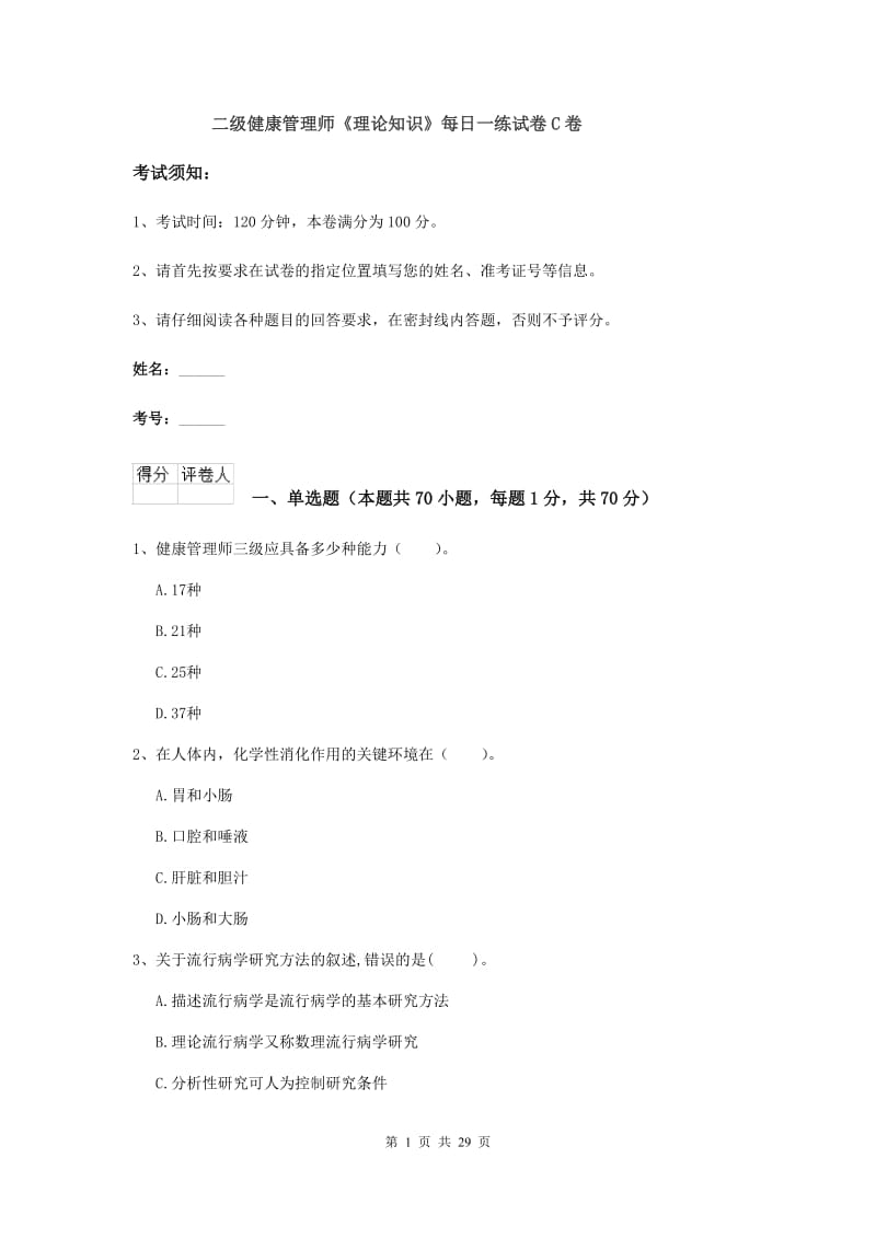 二级健康管理师《理论知识》每日一练试卷C卷.doc_第1页