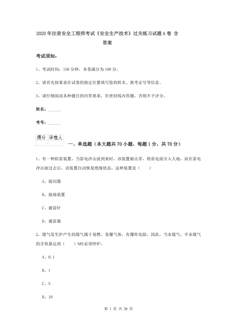 2020年注册安全工程师考试《安全生产技术》过关练习试题A卷 含答案.doc_第1页