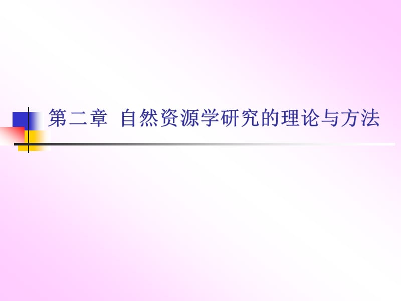 自然资源学研究的理论与方法.ppt_第1页