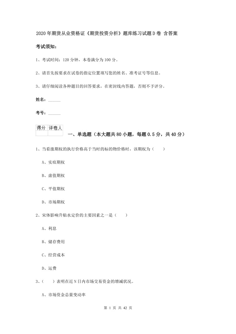 2020年期货从业资格证《期货投资分析》题库练习试题D卷 含答案.doc_第1页