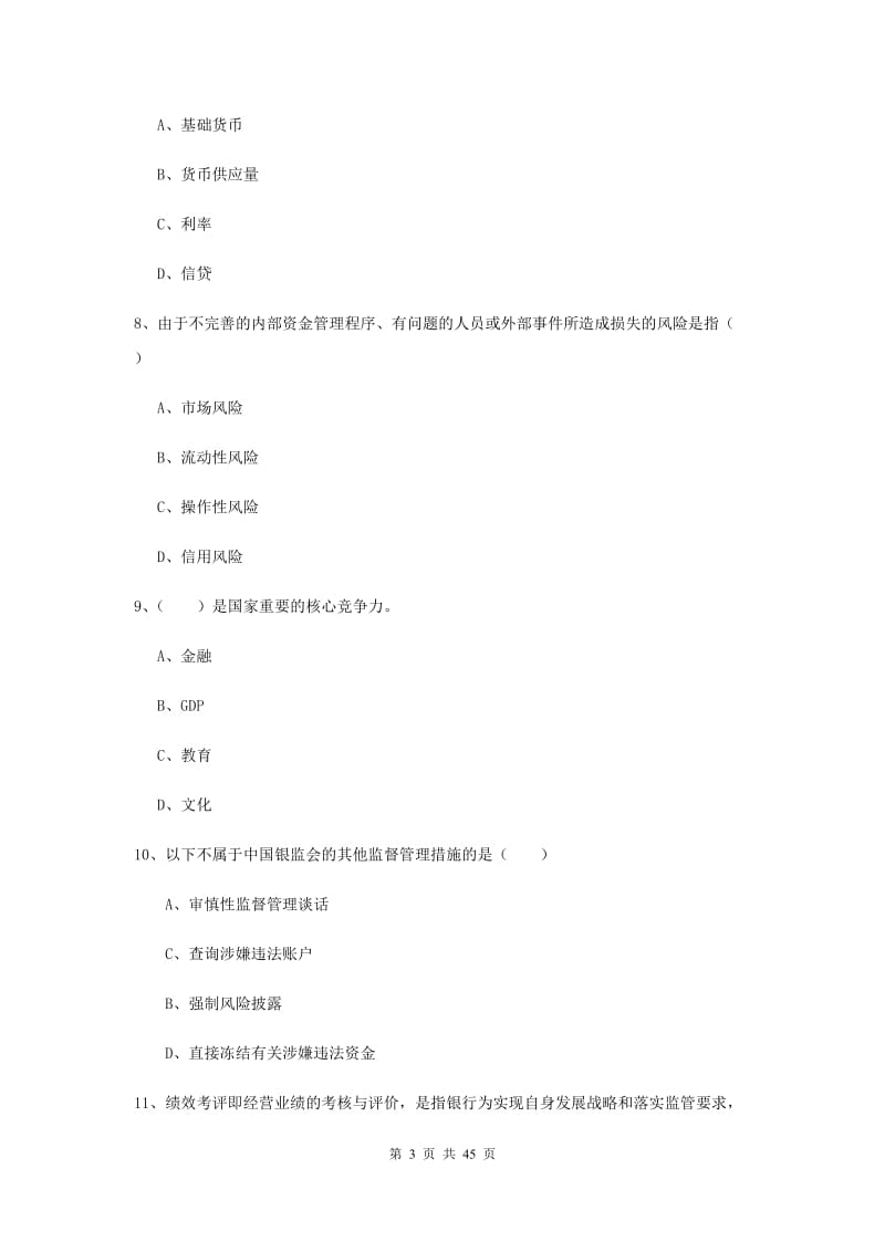 中级银行从业考试《银行管理》押题练习试题 附解析.doc_第3页