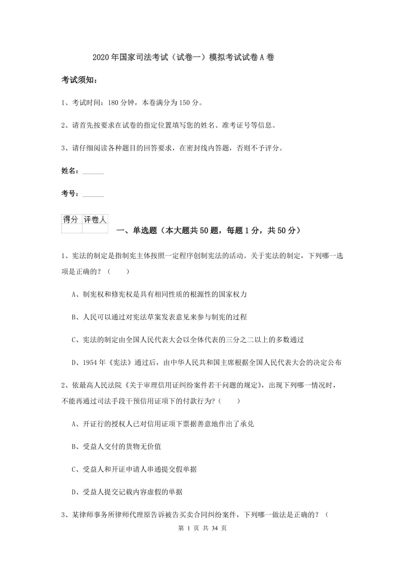 2020年国家司法考试（试卷一）模拟考试试卷A卷.doc_第1页