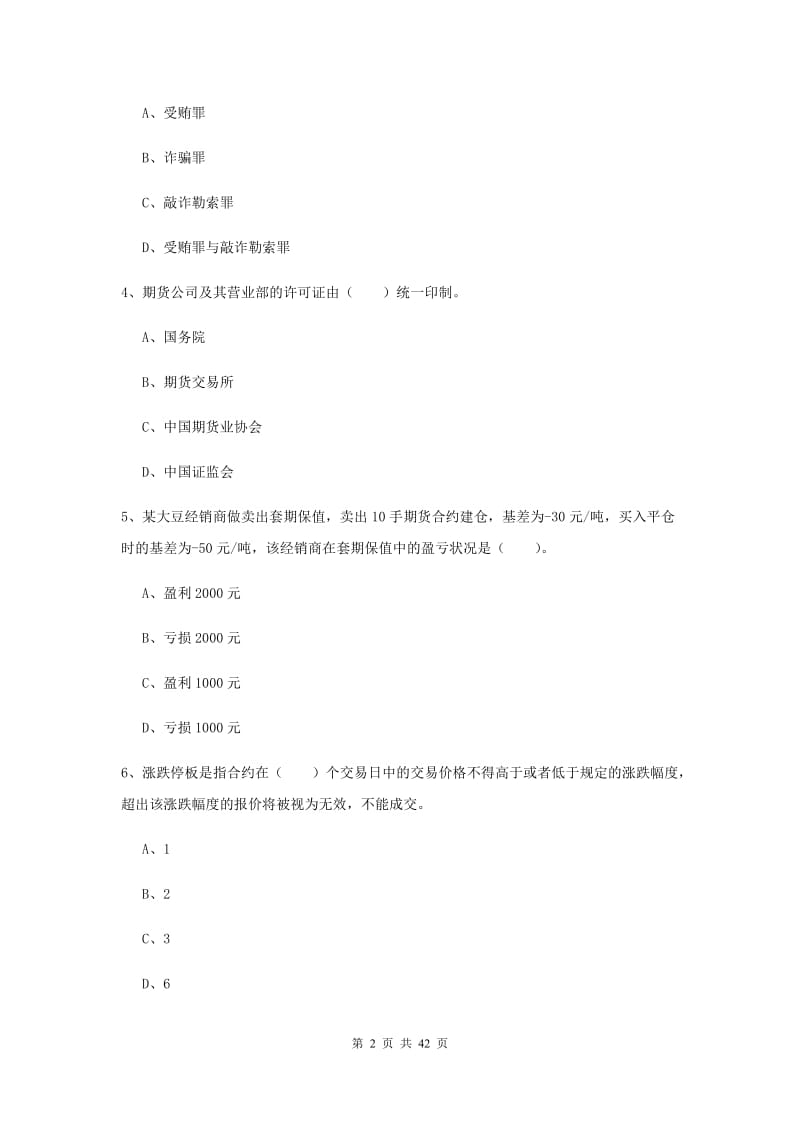 2020年期货从业资格考试《期货法律法规》每日一练试题B卷.doc_第2页