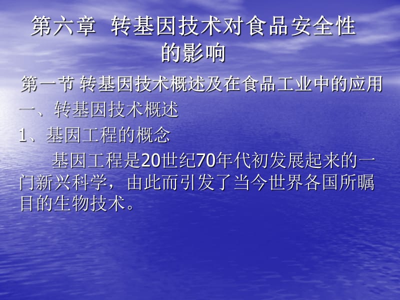 转基因技术对食品安全性的影响.ppt_第1页