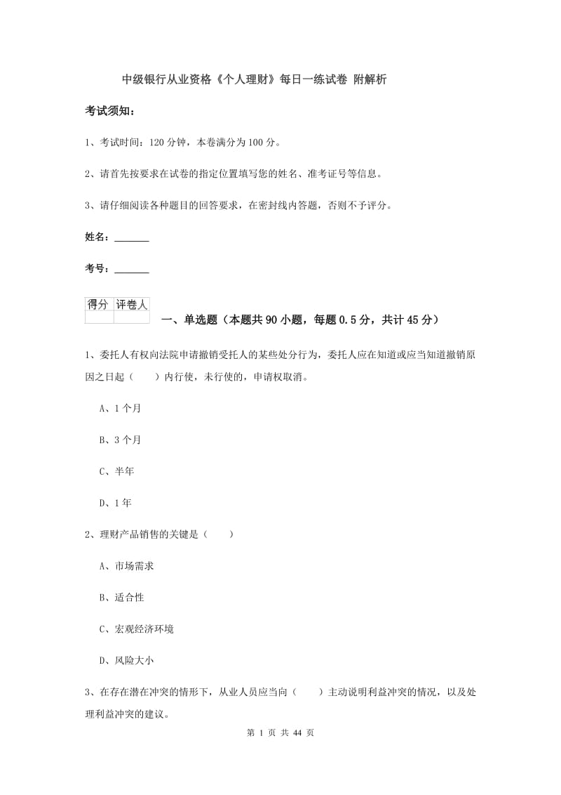 中级银行从业资格《个人理财》每日一练试卷 附解析.doc_第1页