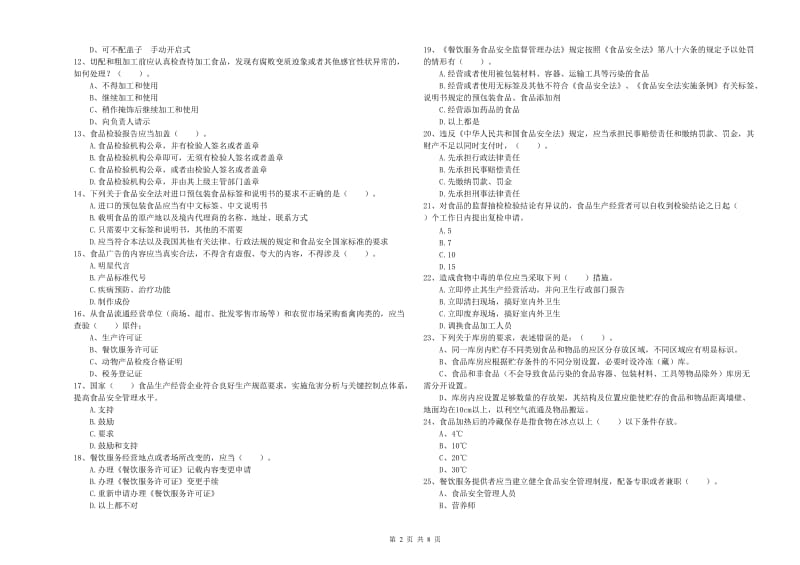 临颍县食品安全管理员试题D卷 附答案.doc_第2页