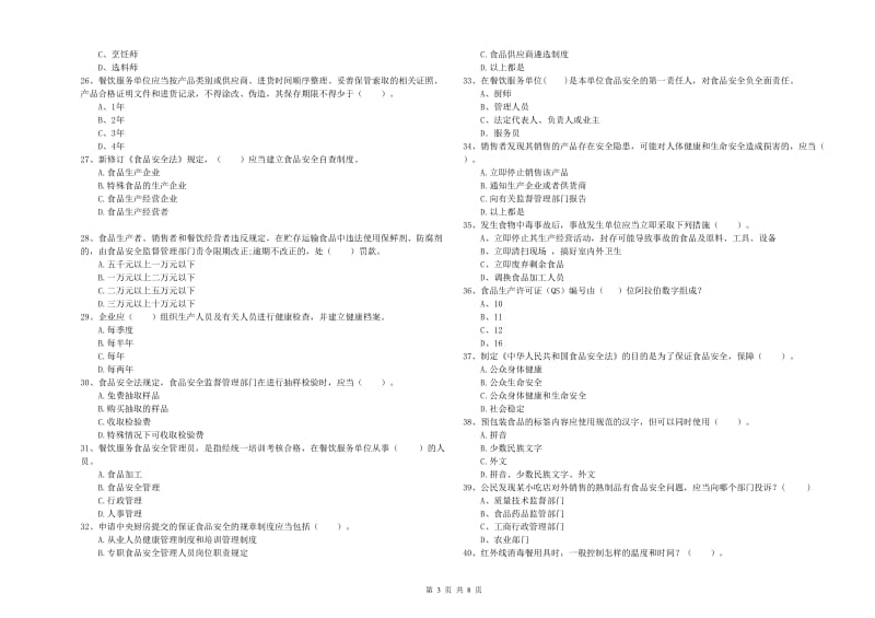 临颍县食品安全管理员试题D卷 附答案.doc_第3页