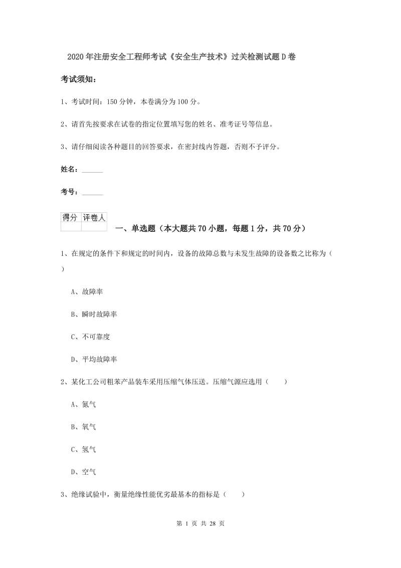 2020年注册安全工程师考试《安全生产技术》过关检测试题D卷.doc_第1页