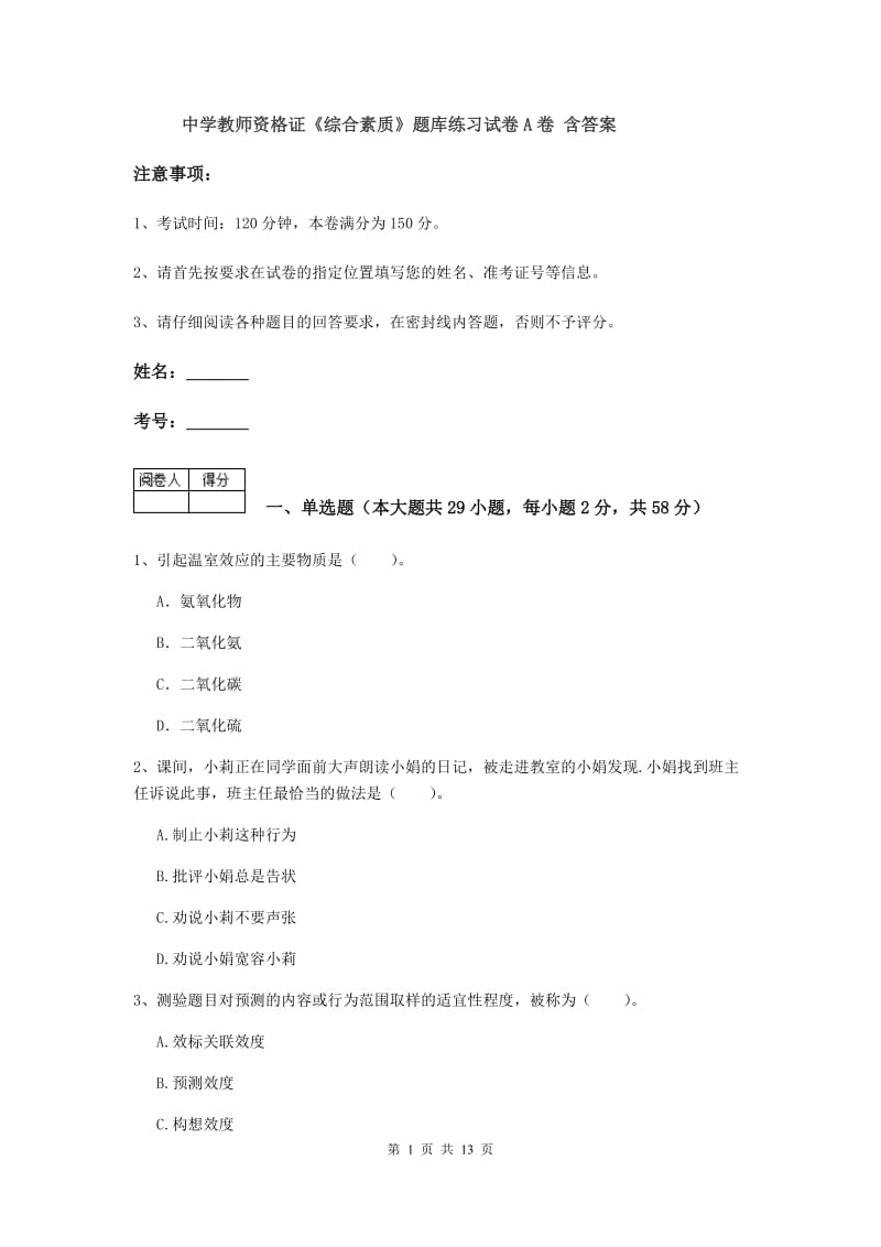 中学教师资格证《综合素质》题库练习试卷A卷 含答案.doc_第1页