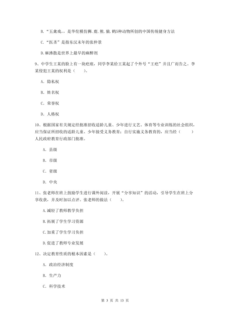 中学教师资格证《综合素质》题库练习试卷A卷 含答案.doc_第3页